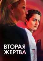  Вторая жертва смотреть онлайн (2025) 